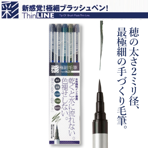 あかしや 極細毛筆「彩」 Thin LINE