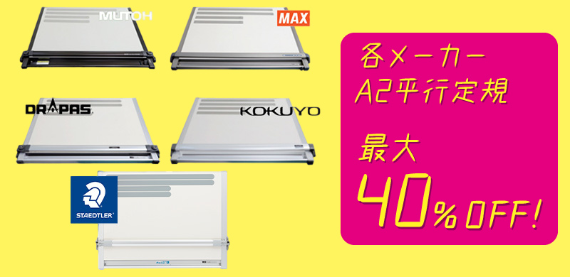 各メーカーA2平行定規 最大40%OFF！