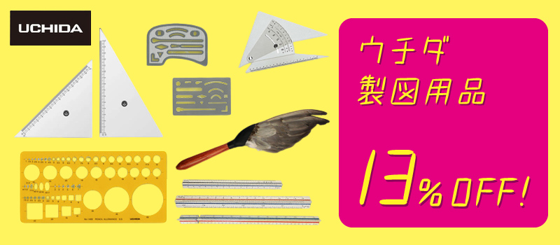 ウチダ製図用品 13％OFF！