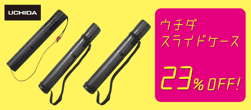 ウチダ スライドケース 23％OFF！