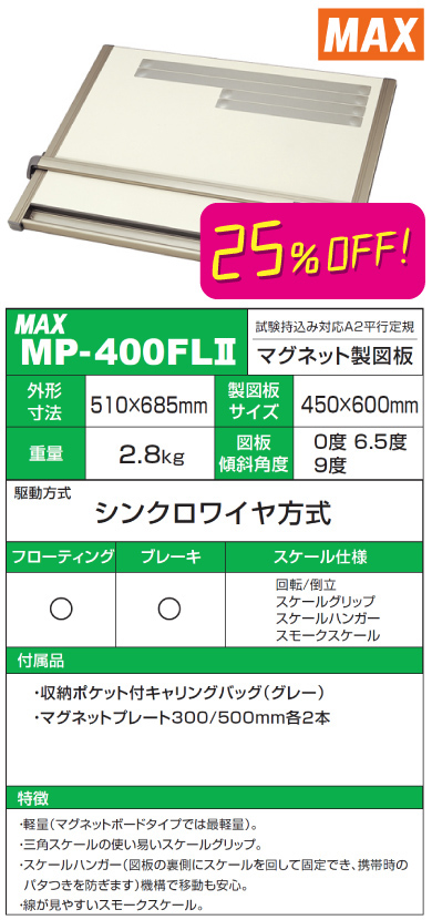 マックス A2判平行定規 MP-400FL2 25%OFF
