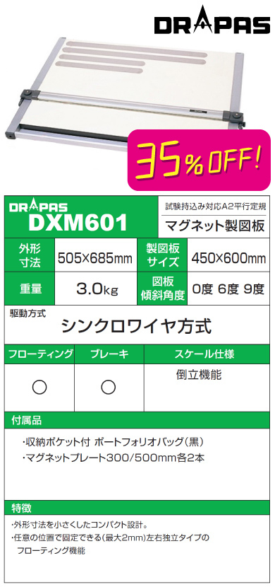 ドラパス ドラパスボード DXM-601 35%OFF