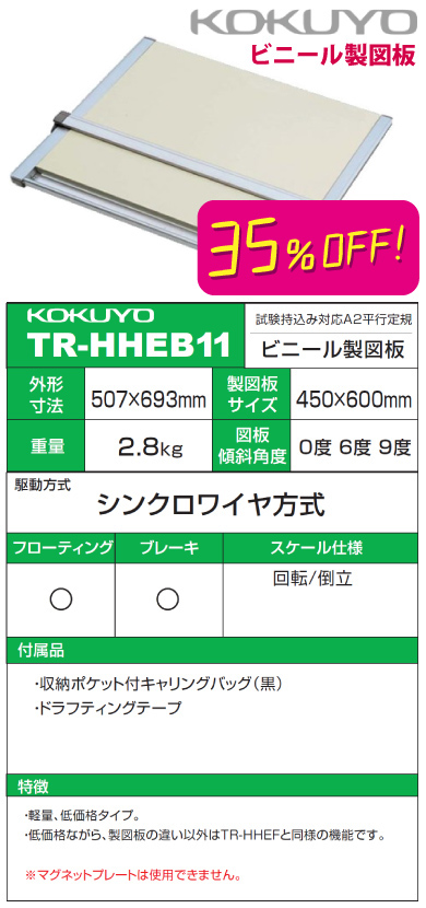 コクヨ 平行定規A2（ビニール板） TR-HHEB11 35%OFF