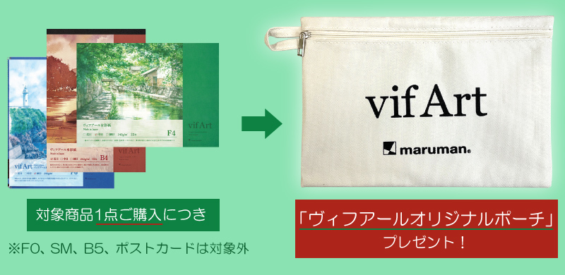 対象商品1点ご購入につき、「ヴィフアールオリジナルポーチ」プレゼント！