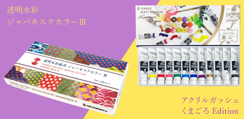 ターナー アクリルガッシュ くまごろEdition&透明水彩 ターナー アクリルガッシュ くまごろEdition&透明水彩