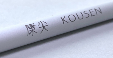 面相筆「康尖（こうせん）」「太晟（たいせい）」 ―画家・池永康晟と名