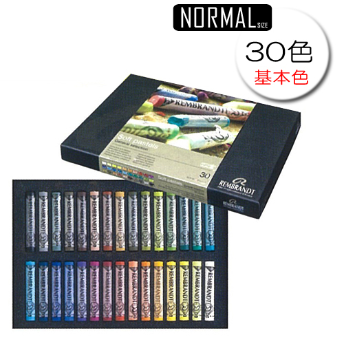 レンブラント ソフトパステル 30色セット(基本色)