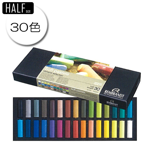 レンブラント ソフトパステル 【ハーフ】30色セット