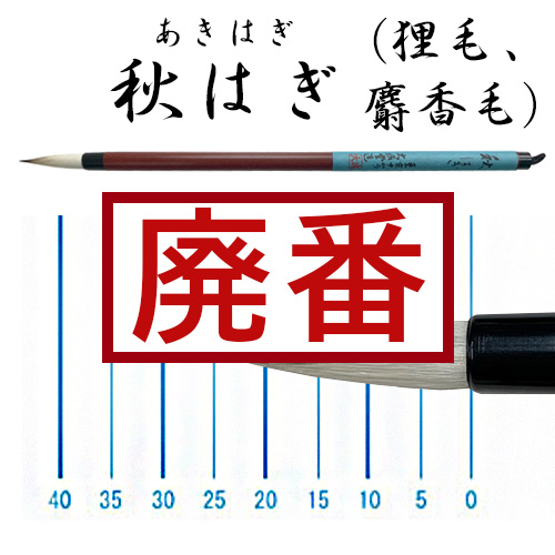『M M Mさん専用』作品用書道筆　仿古堂製　『高崇』 仿古銘筆 書筆大中筆