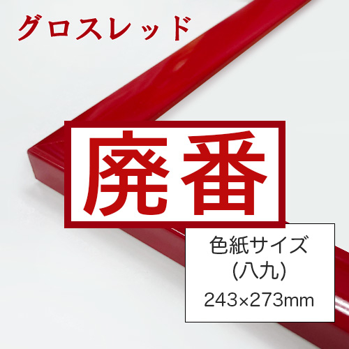 世界堂】カラーフレーム 色紙サイズ(八九)の通販|色紙額の通販なら世界