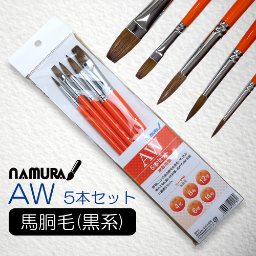 名村大成堂】名村 水彩筆 AW 5本組 の通販|水彩筆（自然毛）の通販なら