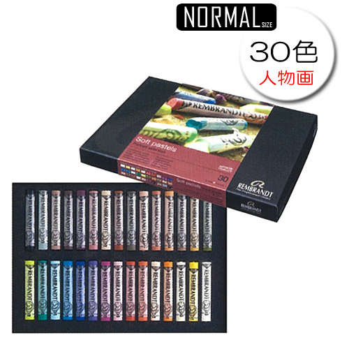 レンブラント ソフトパステル 30色セット(人物画用)