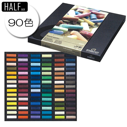レンブラント ソフトパステル 【ハーフ】90色セット