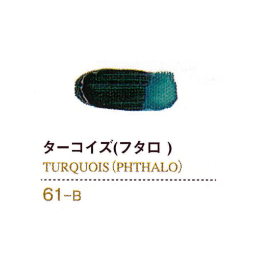 ゴールデンアクリリックス11ml 61ターコイズ(フタロ)