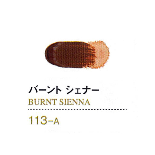 ゴールデンアクリリックス11ml 113バーントシェナー