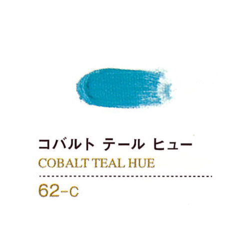ゴールデンアクリリックス20ml 62コバルトテール(ヒュー)