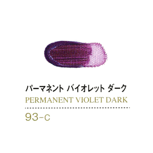 ゴールデンアクリリックス20ml 93パーマネントバイオレットダーク