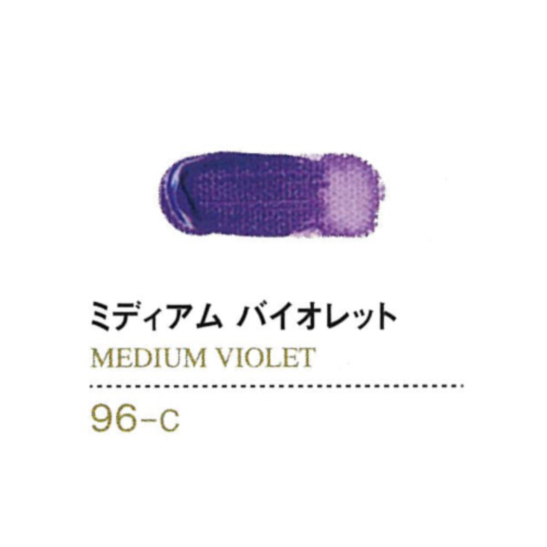 ゴールデンアクリリックス20ml 96ミディアムバイオレット