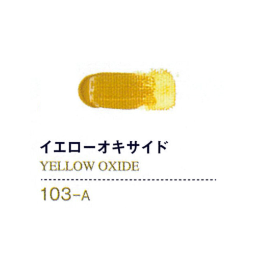 ゴールデンアクリリックス20ml 103イエローオキサイド