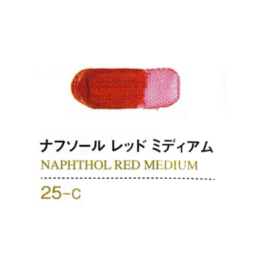 ゴールデンアクリリックス60ml 25ナフソールレッドミディアム