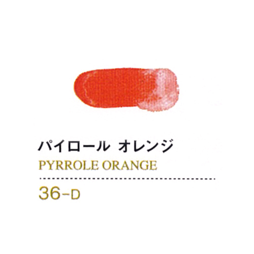 ゴールデンアクリリックス60ml 36パイロールオレンジ
