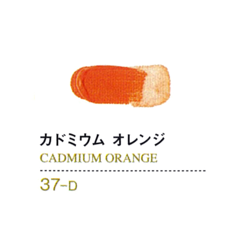 ゴールデンアクリリックス60ml 37カドミウムオレンジ
