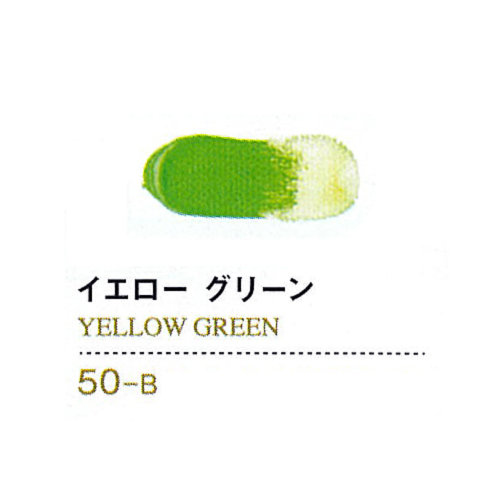 ゴールデンアクリリックス60ml 50イエローグリーン