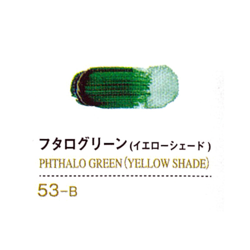 ゴールデンアクリリックス60ml 53フタログリーン(イエローシェード)