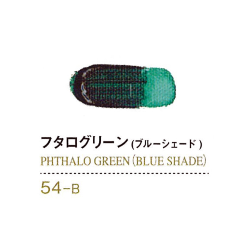 ゴールデンアクリリックス60ml 54フタログリーン(ブルーシェード)