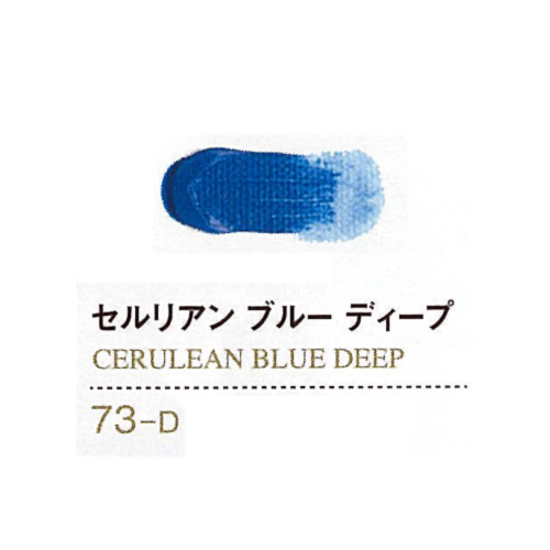 ゴールデンアクリリックス60ml 73セルリアンブルーディープ