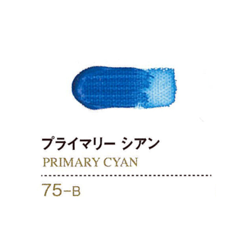 ゴールデンアクリリックス60ml 75プライマリーシアン