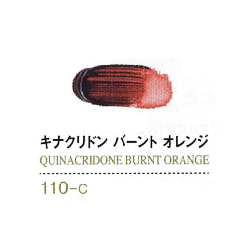 ゴールデンアクリリックス60ml 110キナクリドンバーントオレンジ