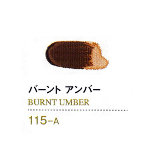 ゴールデンアクリリックス60ml 115バーントアンバー