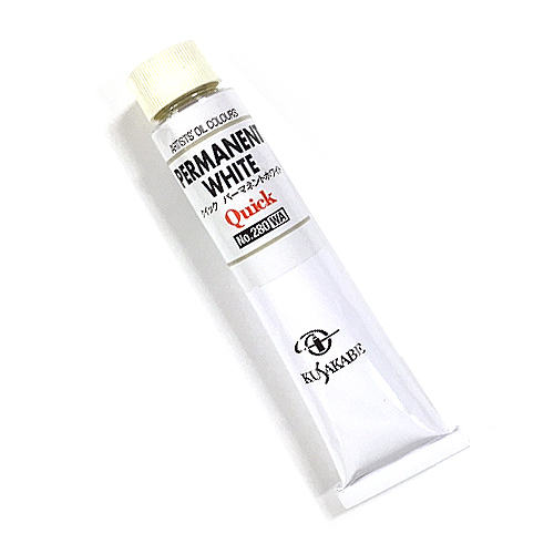 クサカベ 油絵具10号(50ml) 280クイックパーマネントホワイト