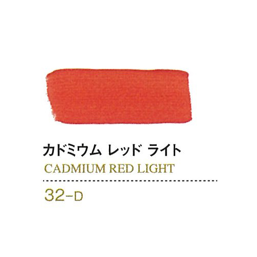ゴールデン【OPEN】60ml 32カドミウムレッドライト