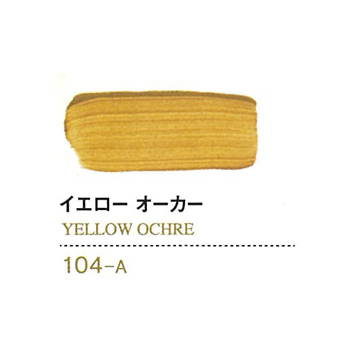 ゴールデン【OPEN】60ml 104イエローオーカー