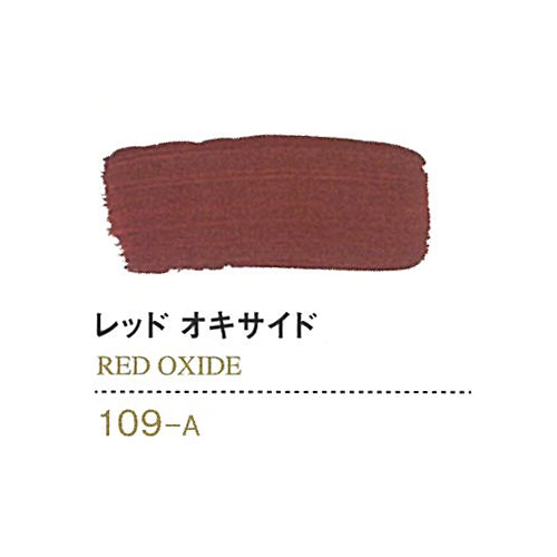ゴールデン【OPEN】60ml 109レッドオキサイド