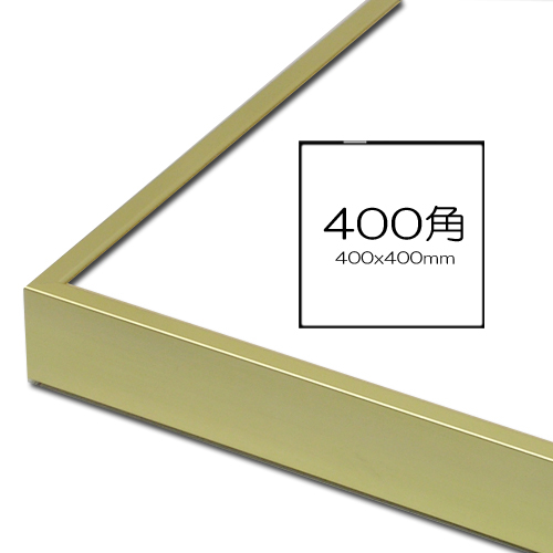 トップフレーム5<ゴールド> 400角