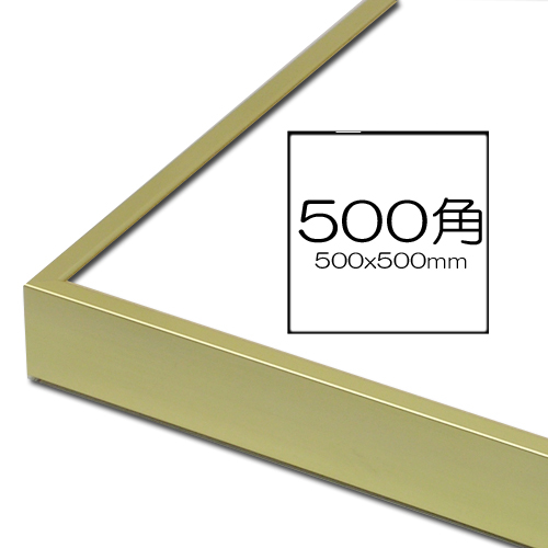 トップフレーム5<ゴールド> 500角