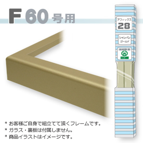 アフィックス28<シャンパンゴールド> F60