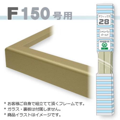 アフィックス28<シャンパンゴールド> F150