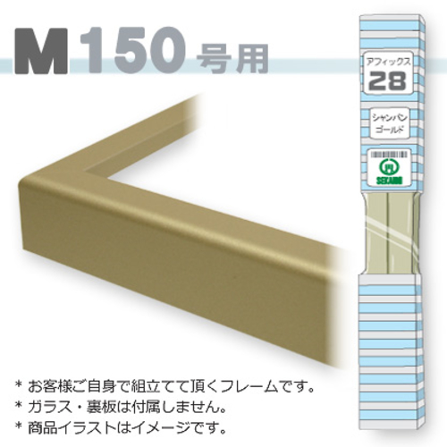 アフィックス28<シャンパンゴールド> M150