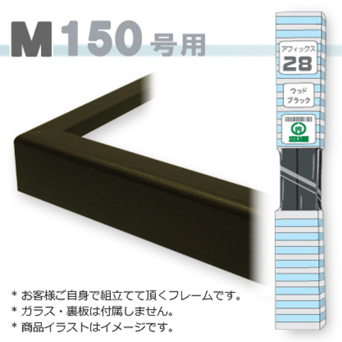 アフィックス28<ウッド黒> M150