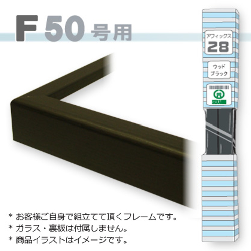 アフィックス28<ウッド黒> F50