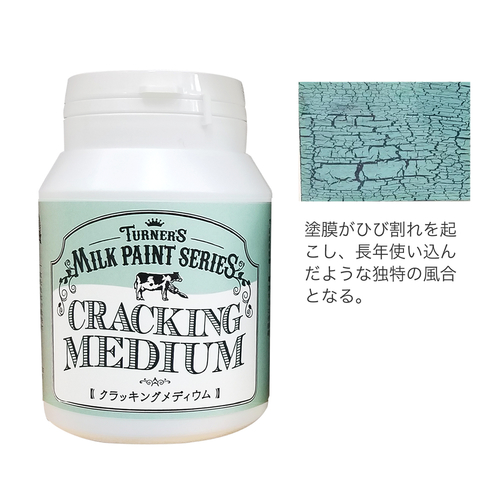 ターナー ミルクペイント クラッキングメディウム200ml