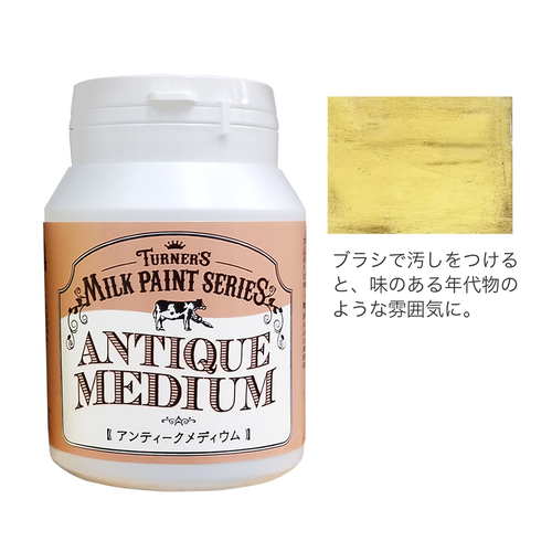 ターナー ミルクペイント アンティークメディウム200ml