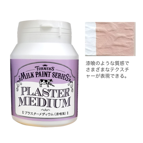 ターナー ミルクペイント プラスターメディウム200ml