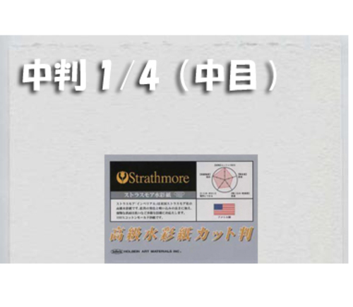 ストラスモアインペリアル水彩紙300g【中目】中判1/4パック(2枚入)