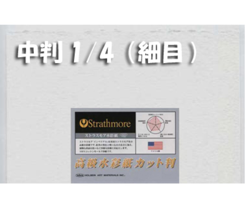 ストラスモアインペリアル水彩紙300g【細目】中判1/4パック(2枚入)