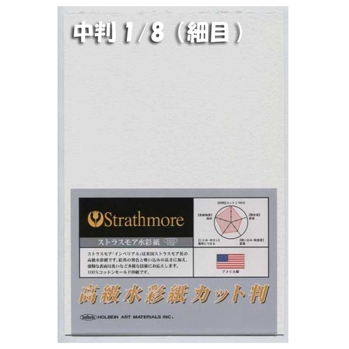 ストラスモアインペリアル水彩紙300g【細目】中判1/8パック(4枚入)